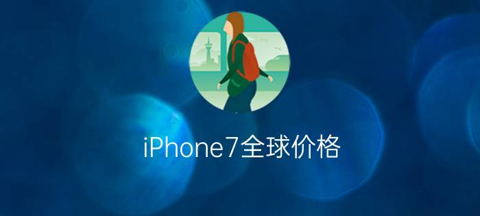 iPhone7全球价格  盘点iPhone7全球各地价格